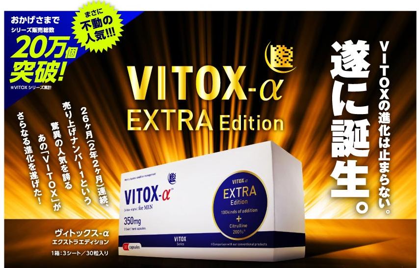 ヴィトックスαは効果なし？日本一有名な増大サプリメントの真実を口コミ・レビューから暴く！